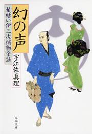 幻の声　髪結い伊三次捕物余話