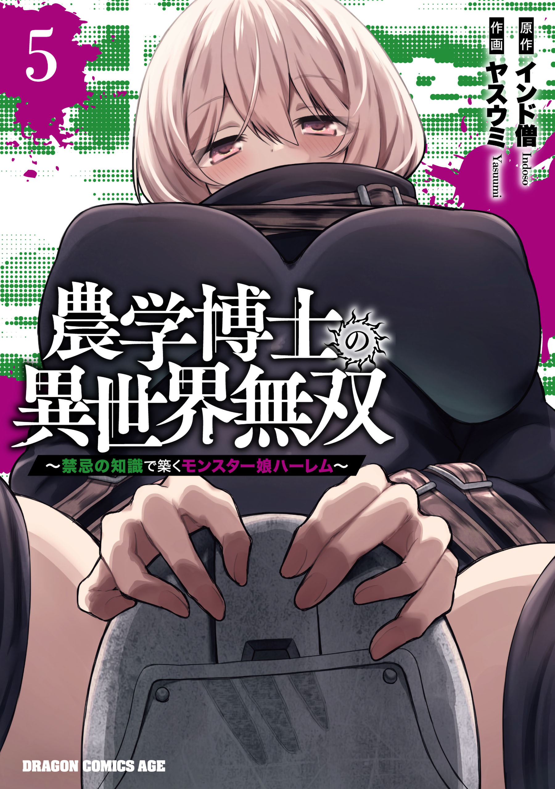 農学博士の異世界無双～禁忌の知識で築くモンスター娘ハーレム～　5
