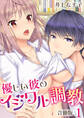 優しい彼のイジワル調教【合冊版】 / 1