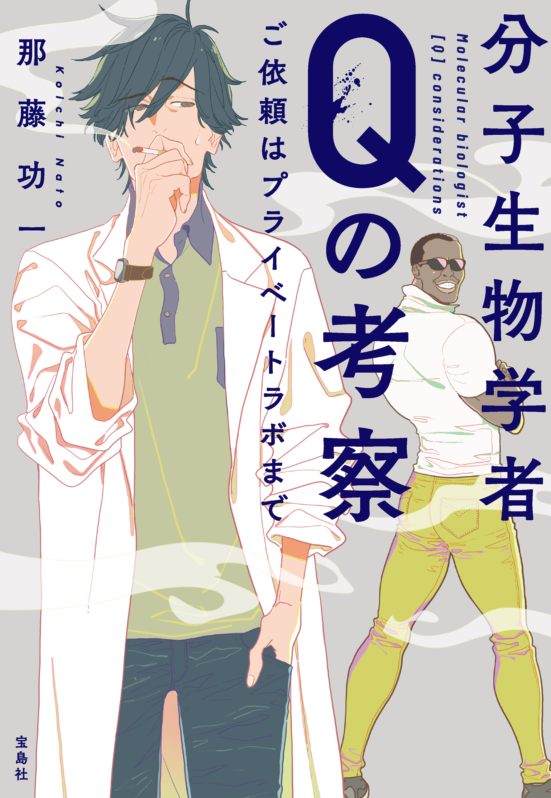 分子生物学者Qの考察 ご依頼はプライベートラボまで
