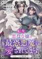 【期間限定 試し読み増量版 閲覧期限2026年4月2日】転生悪役令嬢は最恐悪魔に愛されてます~ただし二人とも無自覚です~【マイクロ】