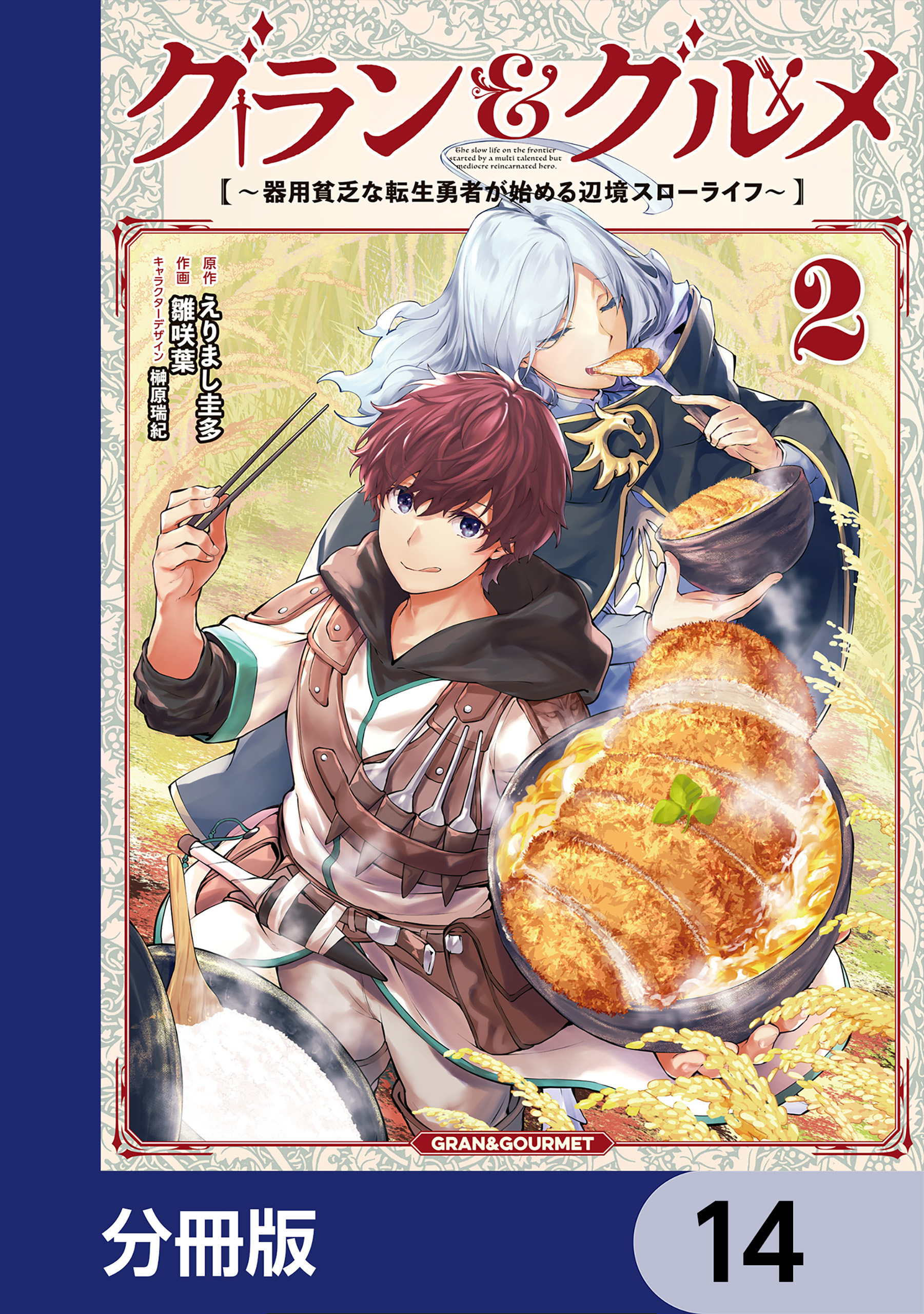 グラン＆グルメ【分冊版】　14