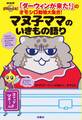 「ダーウィンが来た!」のオモシロ動物大集合! マヌ子ママのいきもの語り
