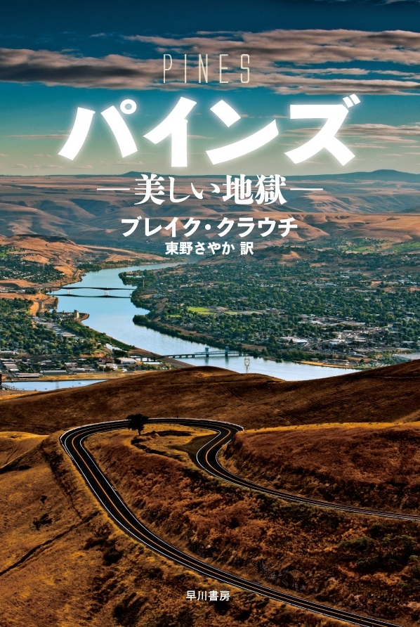 パインズ　―美しい地獄―