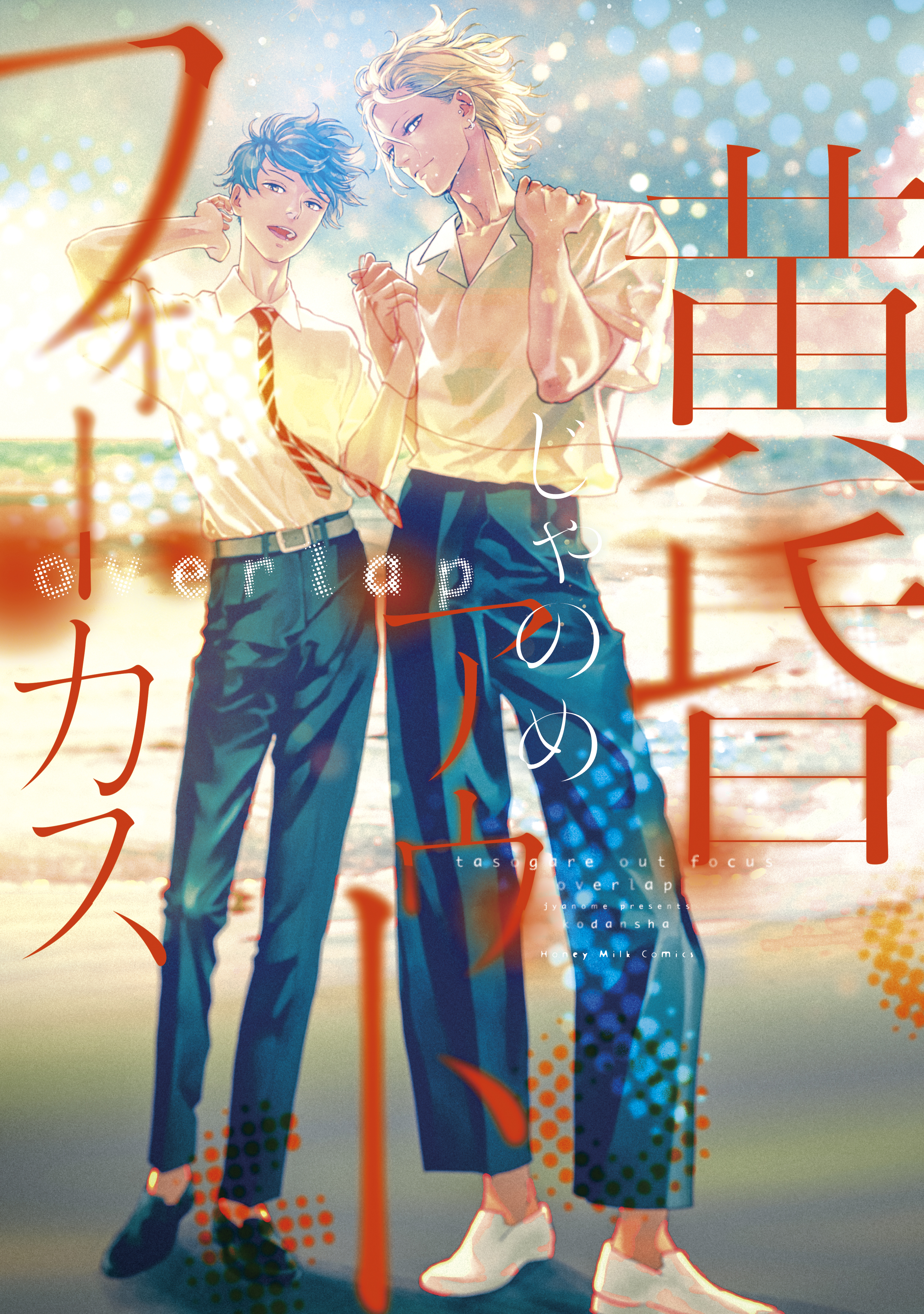 【期間限定　試し読み増量版　閲覧期限2026年9月6日】黄昏アウトフォーカス　ｏｖｅｒｌａｐ