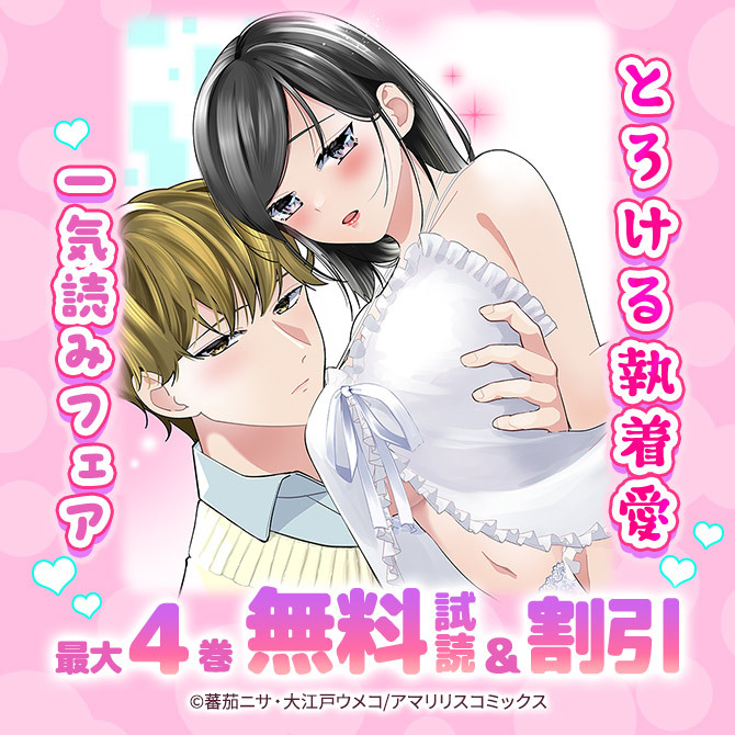 とろける執着愛一気読みフェア