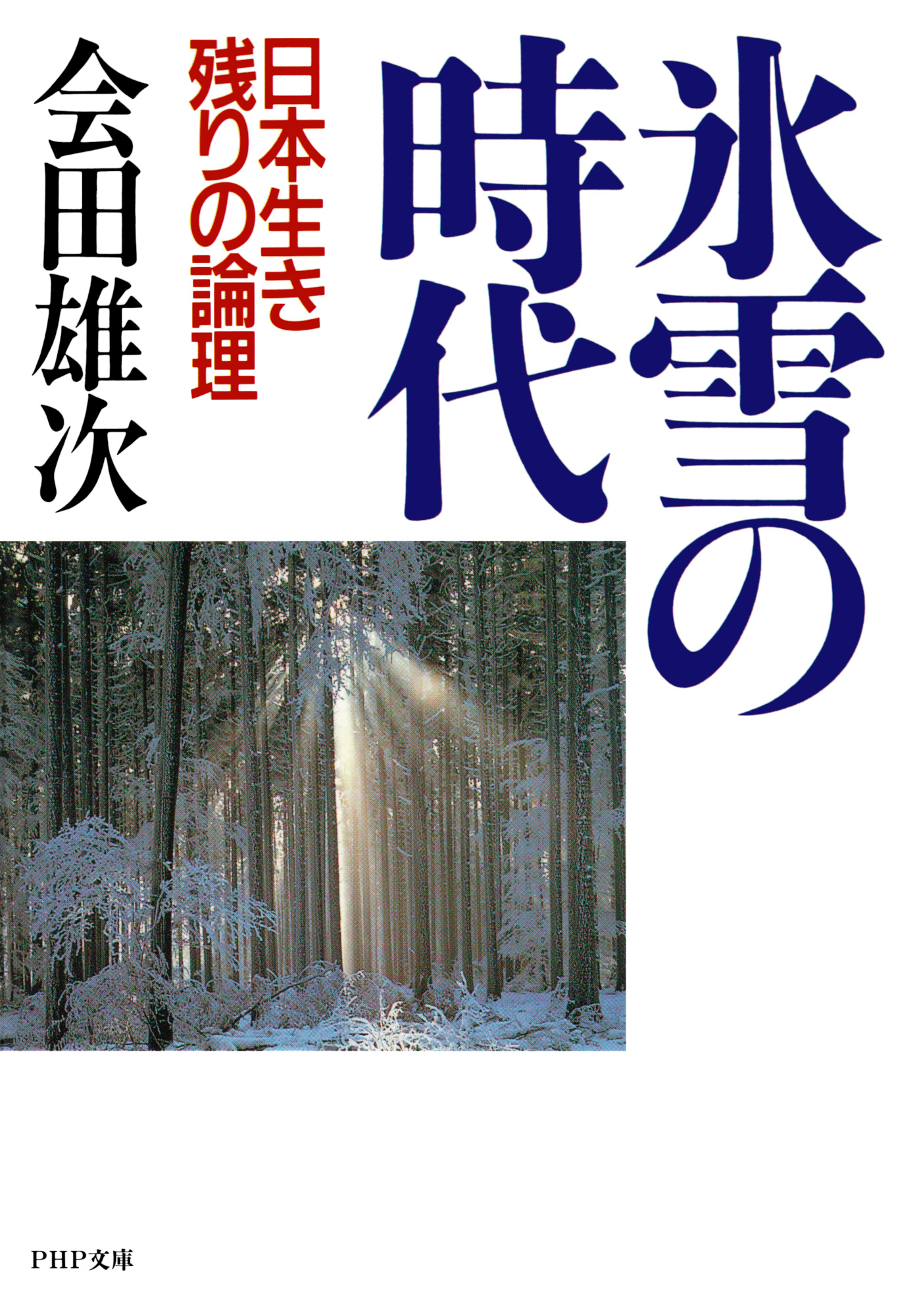 氷雪の時代