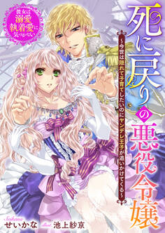 死に戻りの悪役令嬢~今世は隠れて子育てしたいのにヤンデレ王子が追いかけてくる~彼女は溺愛執着愛に気づかない