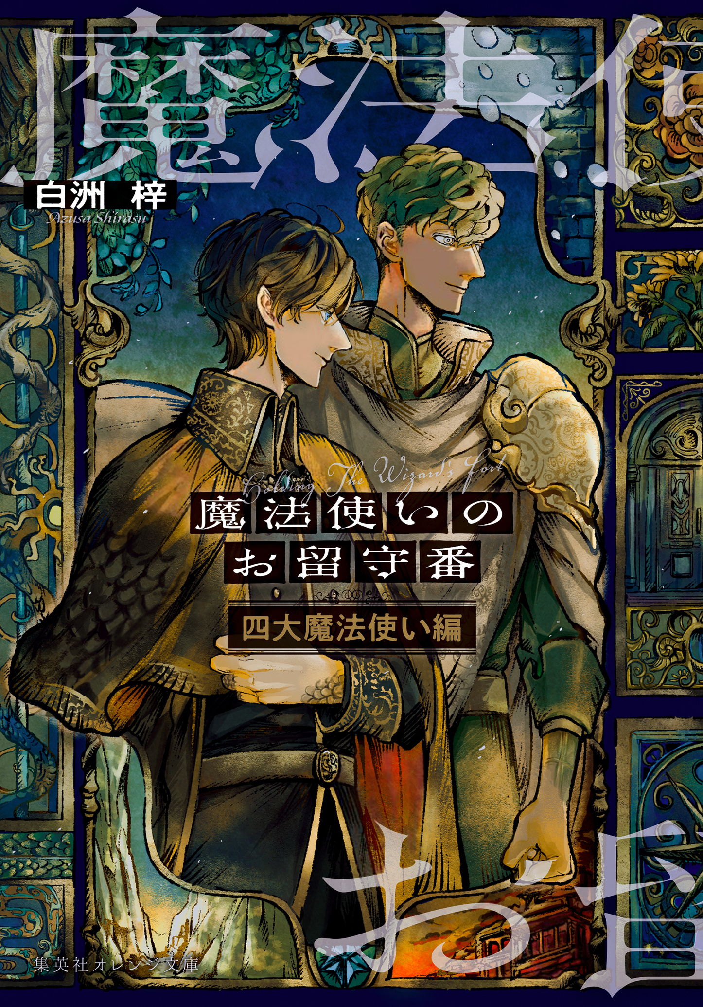 魔法使いのお留守番　四大魔法使い編