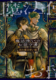 魔法使いのお留守番