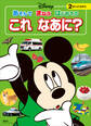 ディズニー あそんで まなぶ はじめての これ なあに?(ディズニーブックス)