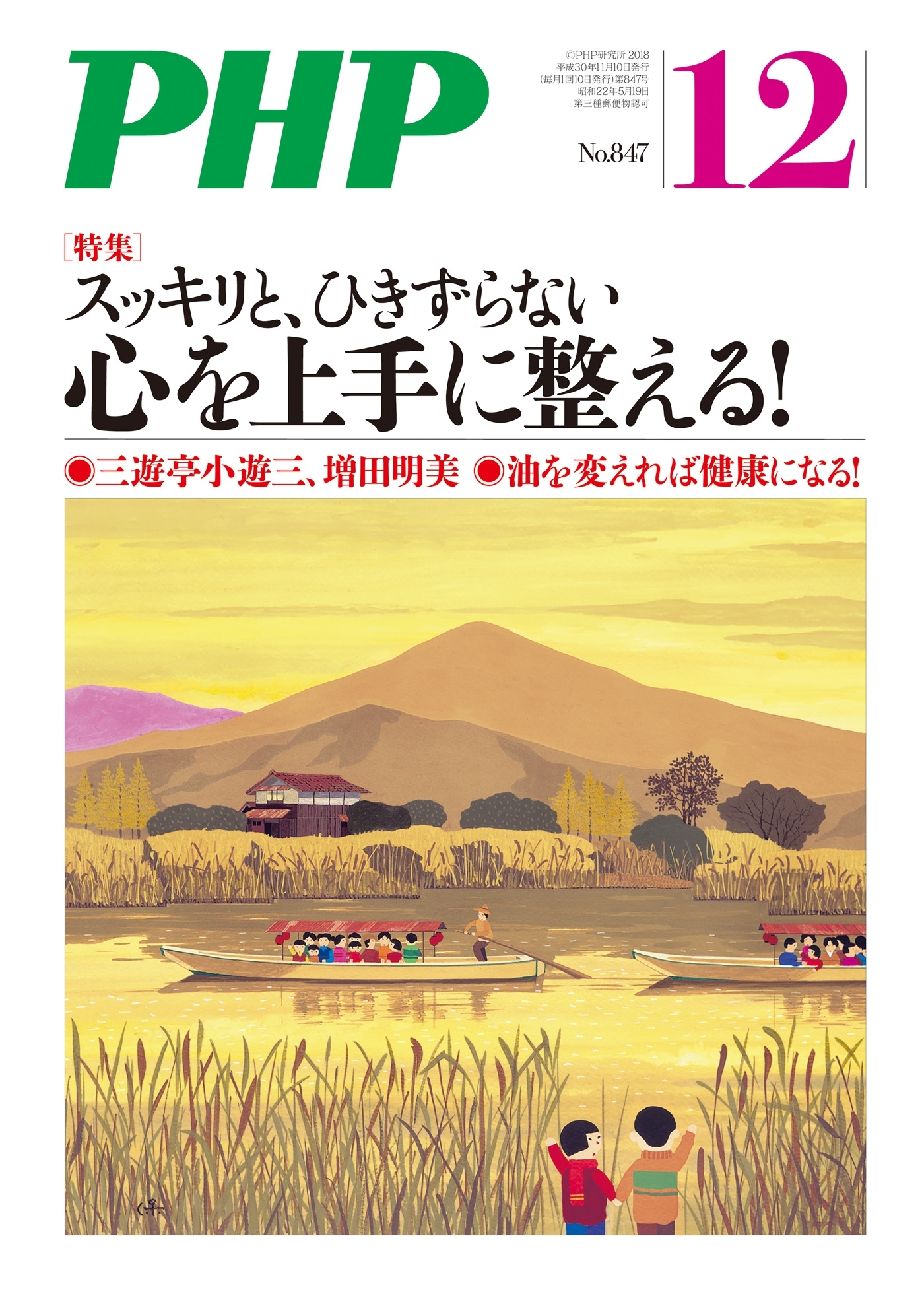 月刊誌PHP 2018年12月号