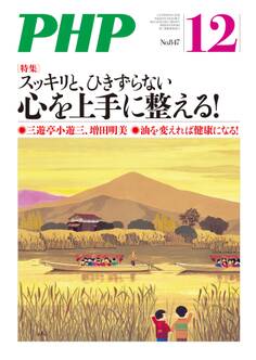 月刊誌PHP 2018年12月号
