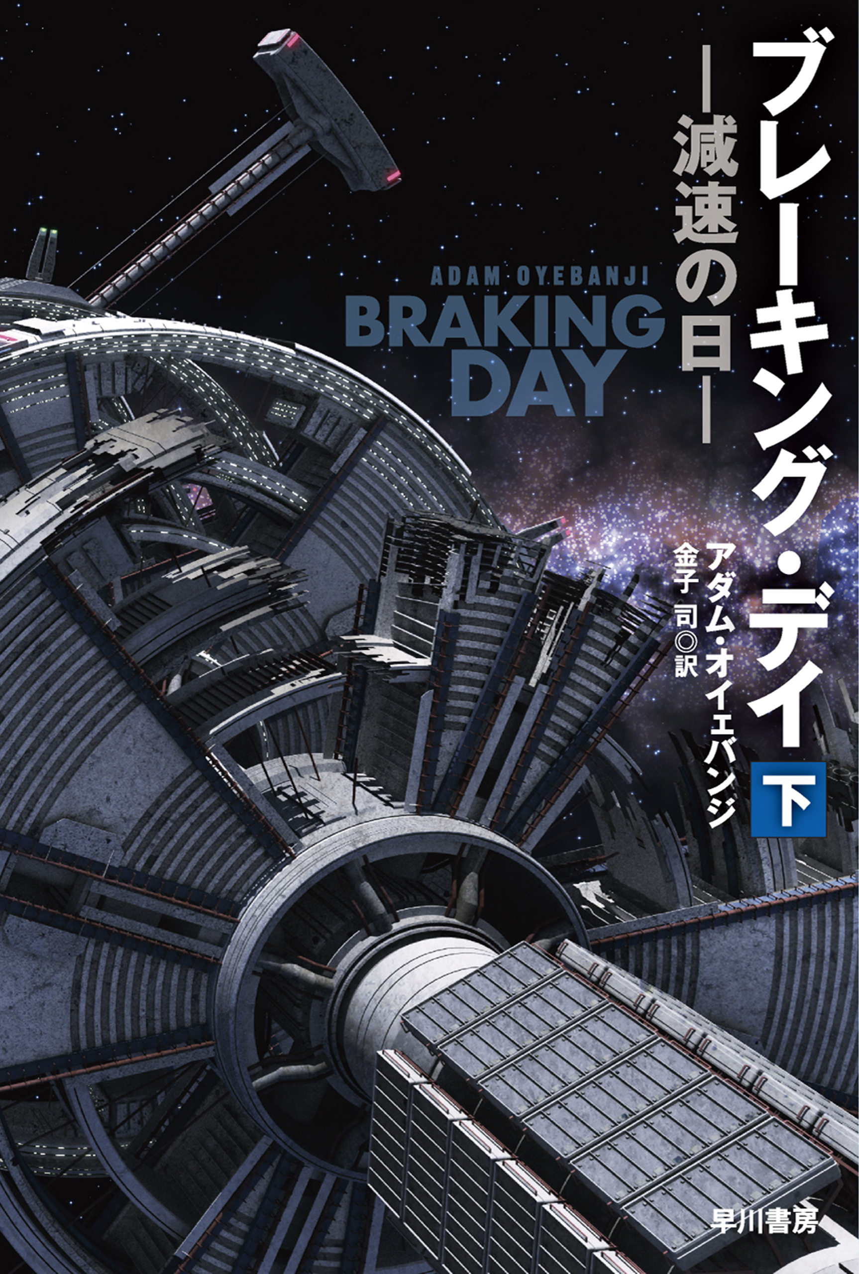 ブレーキング・デイ　減速の日