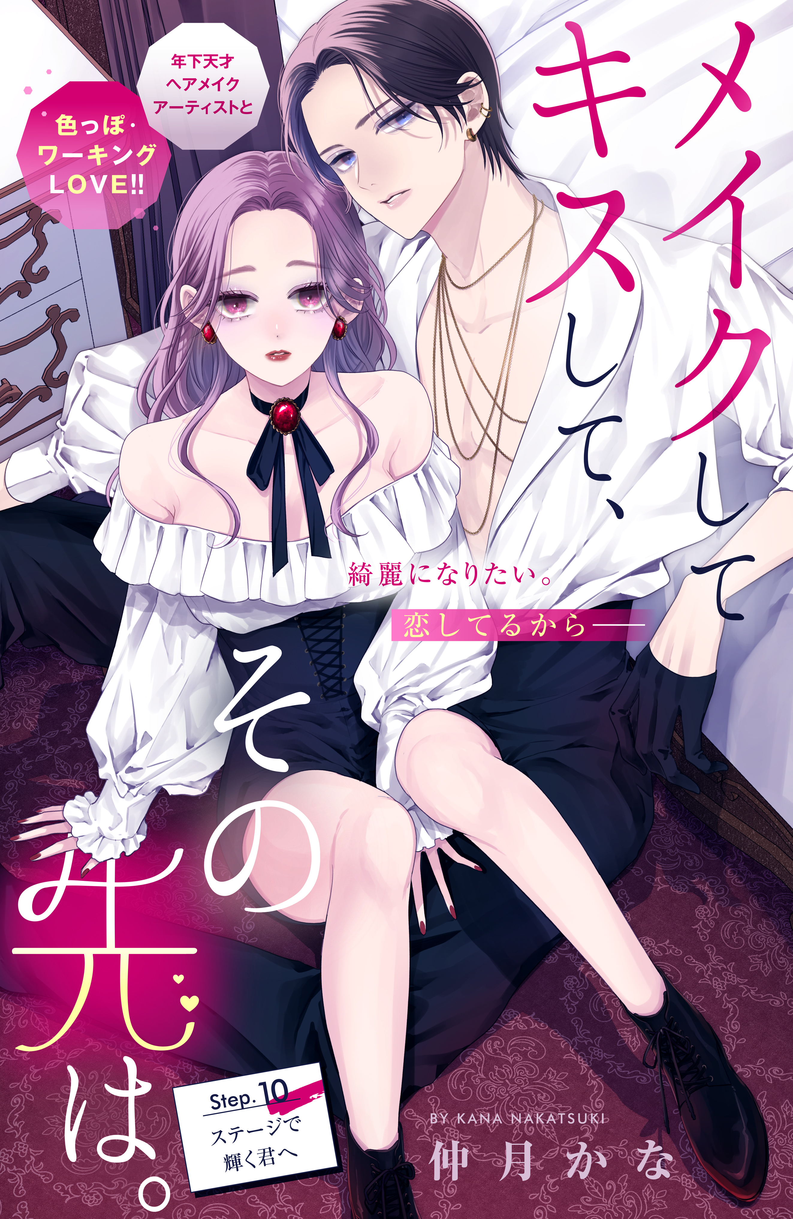 メイクしてキスして、その先は。　分冊版（10）