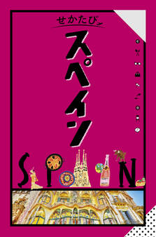 せかたびスペイン