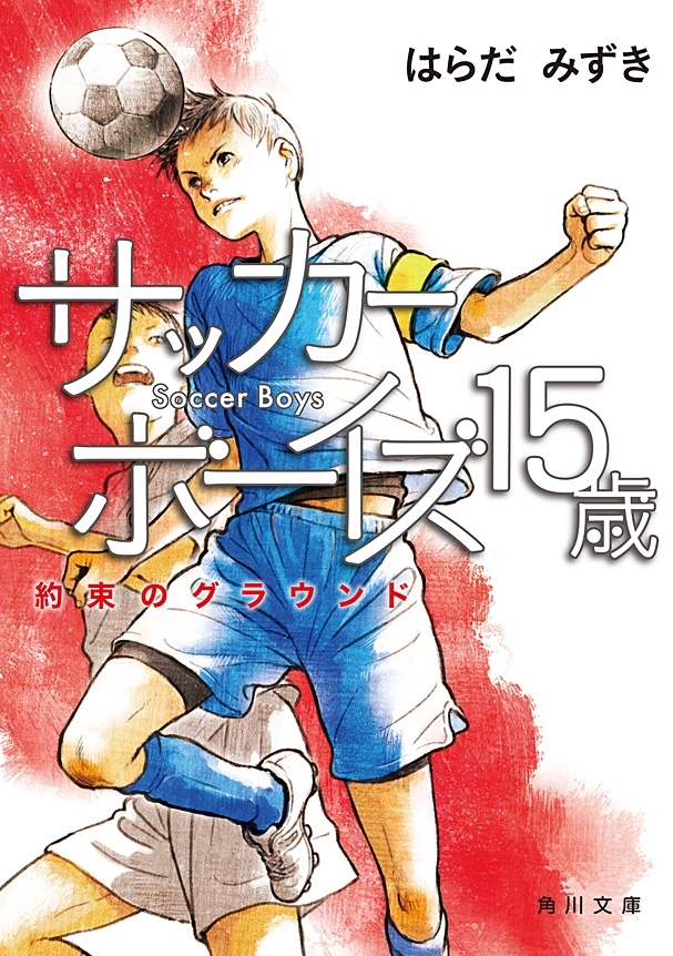 サッカーボーイズ １５歳　約束のグラウンド