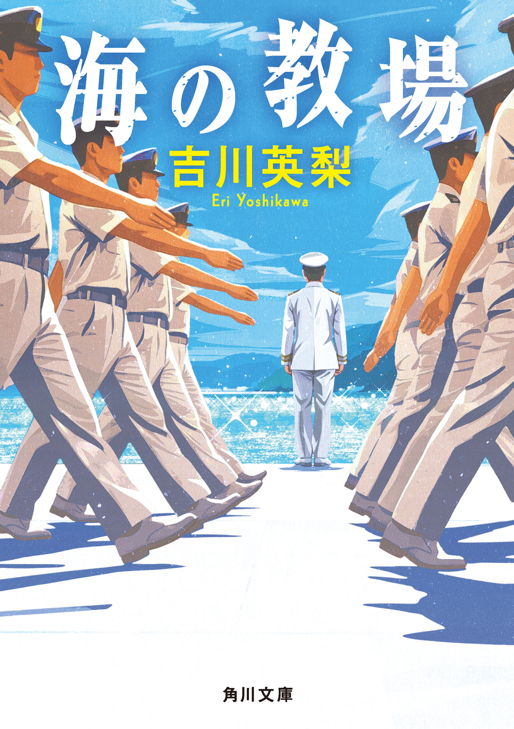 海の教場
