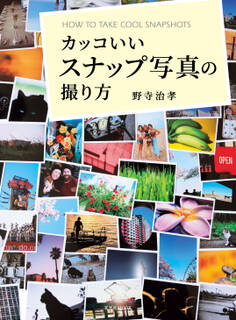 カッコいいスナップ写真の撮り方