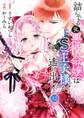 詰んでる元悪役令嬢はドS王子様から逃げ出したい 【分冊版】 42