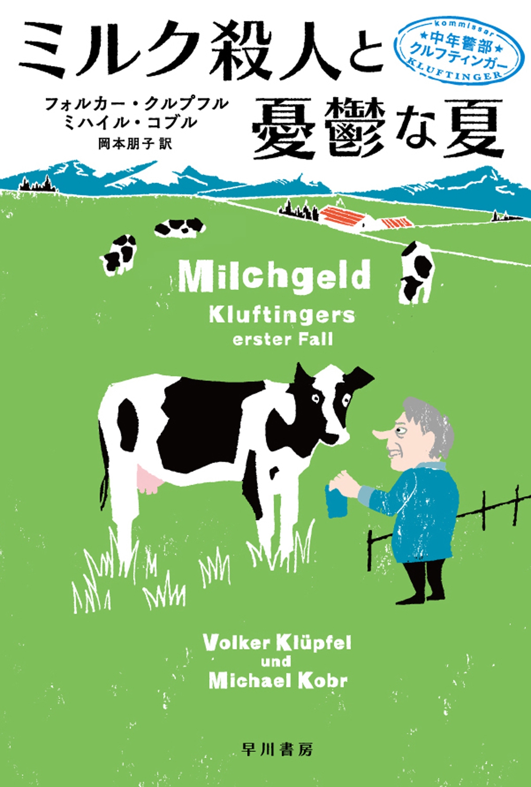 ミルク殺人と憂鬱な夏