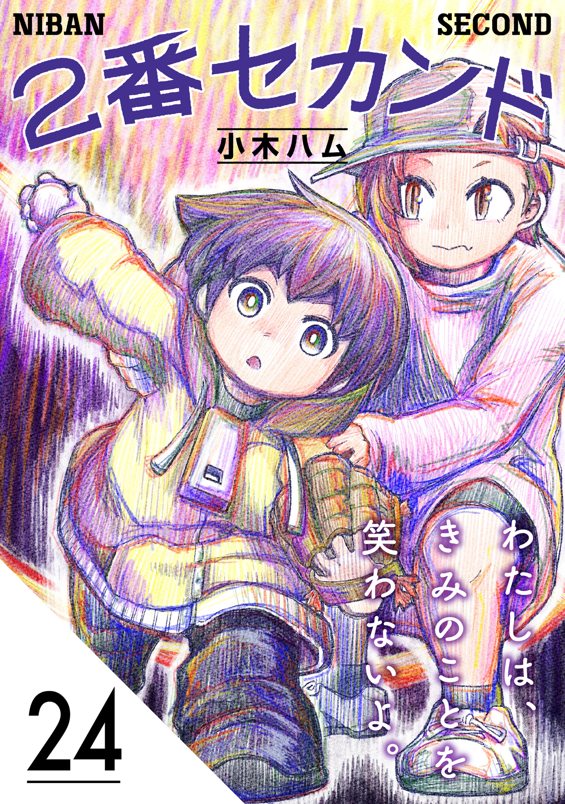 2番セカンド【分冊版】24