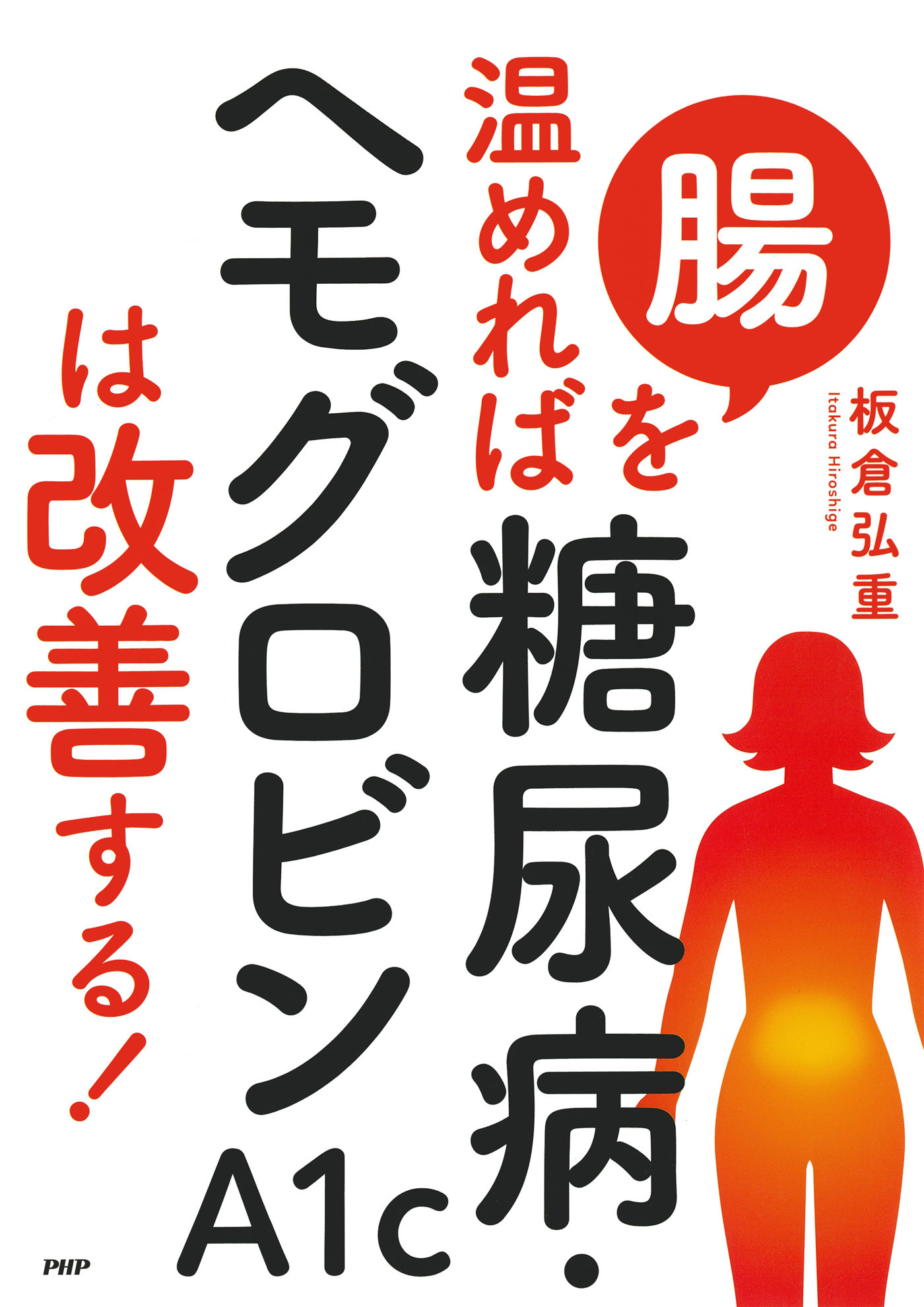 腸を温めれば糖尿病・ヘモグロビンA1cは改善する！