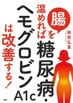 腸を温めれば糖尿病・ヘモグロビンA1cは改善する!