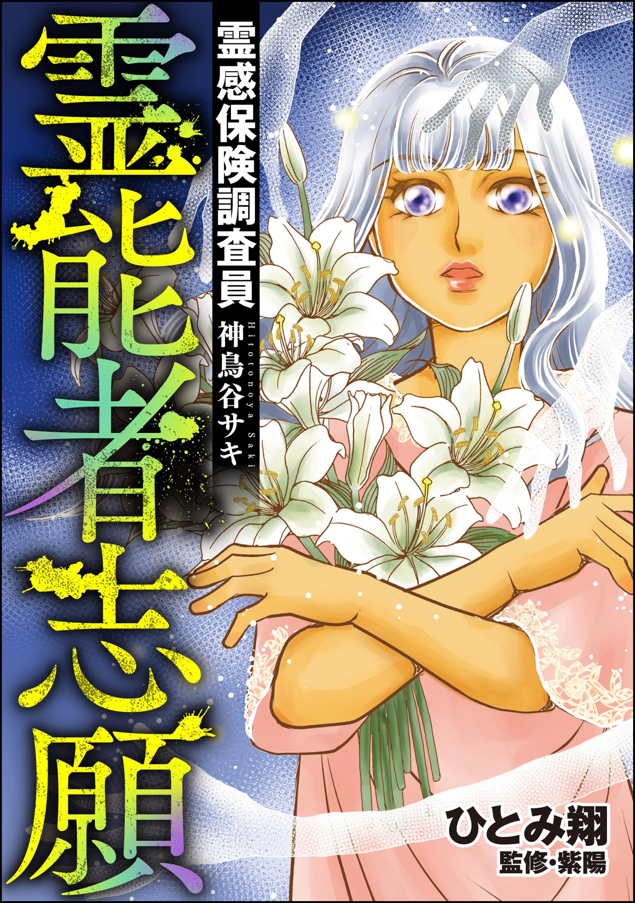 霊感保険調査員 神鳥谷サキ