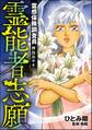霊感保険調査員 神鳥谷サキ霊能者志願 (9)