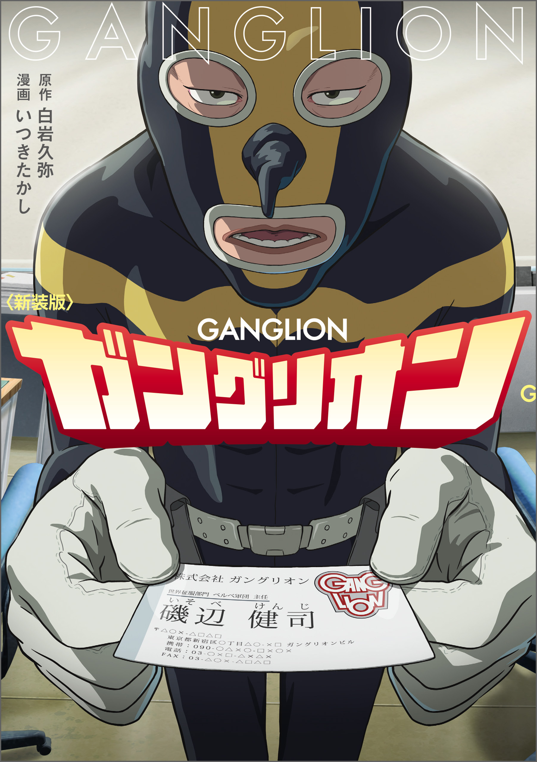 新装版 ガングリオン