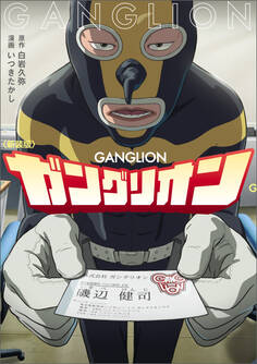 新装版 ガングリオン