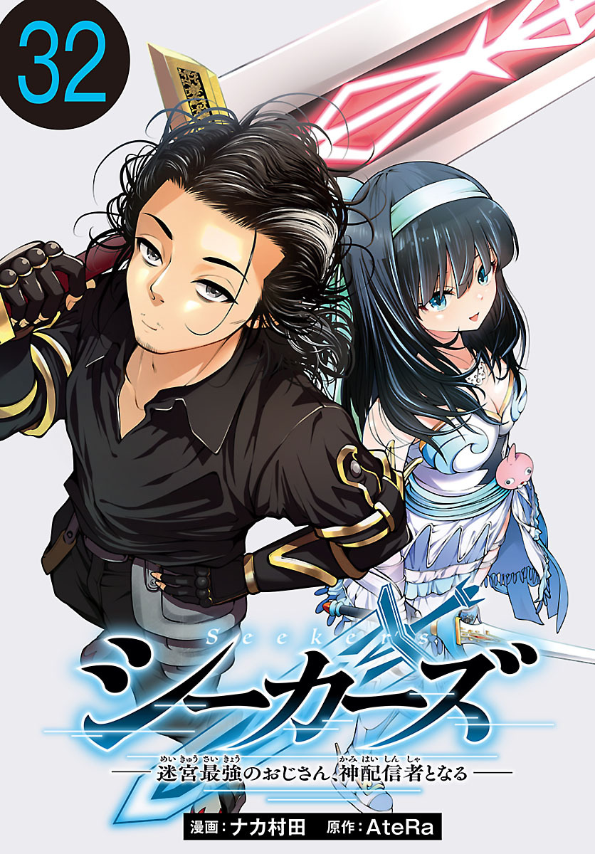 シーカーズ～迷宮最強のおじさん、神配信者となる～(話売り)　#32