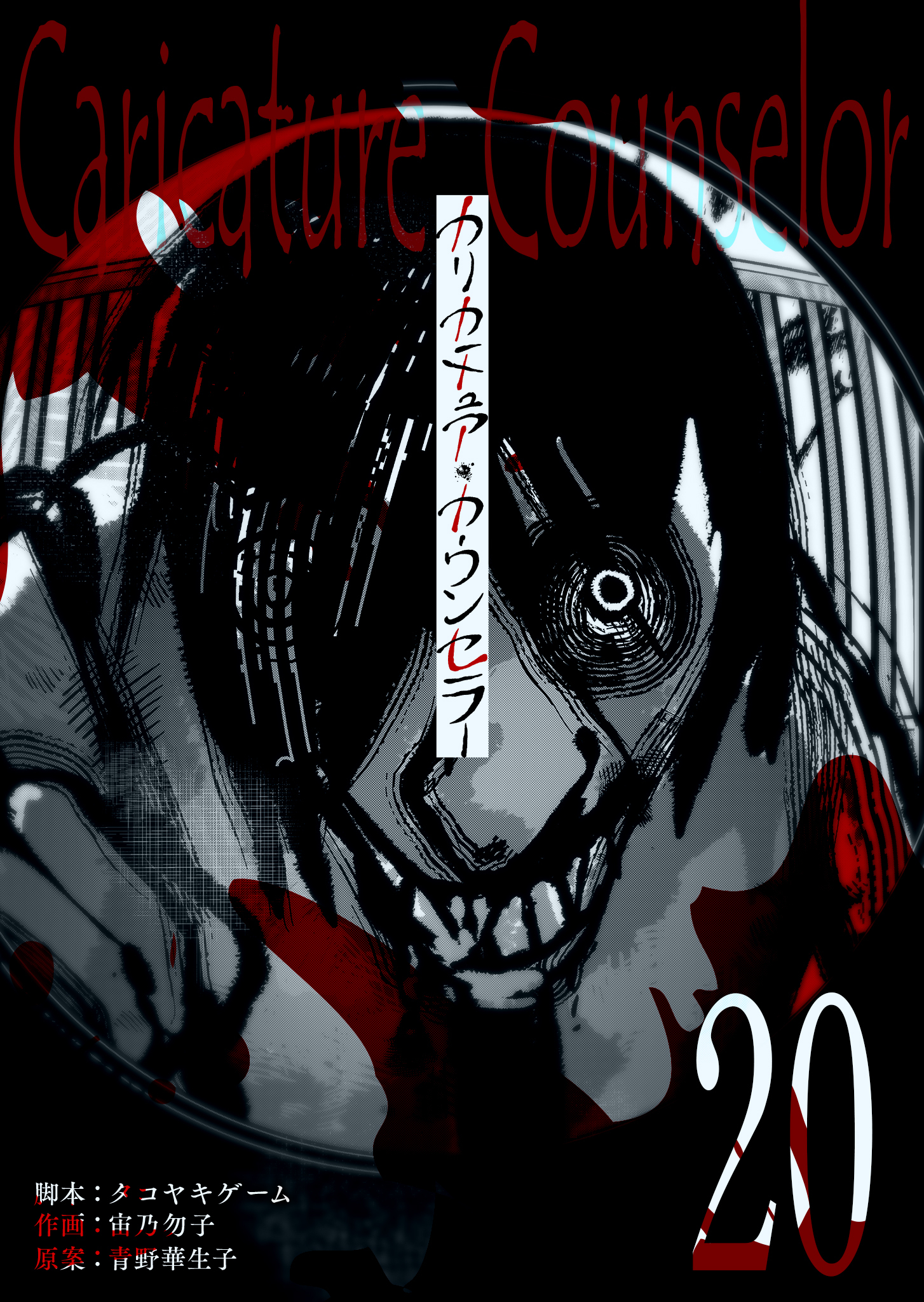 カリカチュア・カウンセラー【単話版】