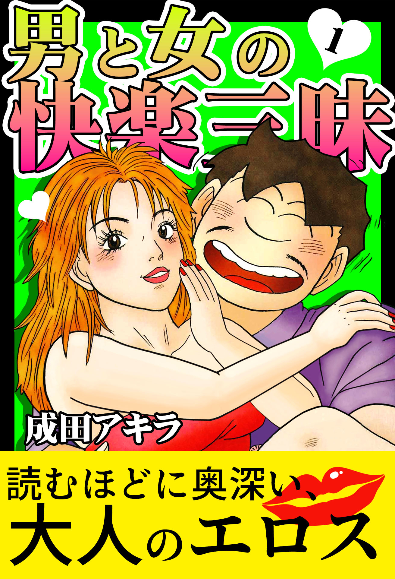 男と女の快楽三昧【単行本版】1