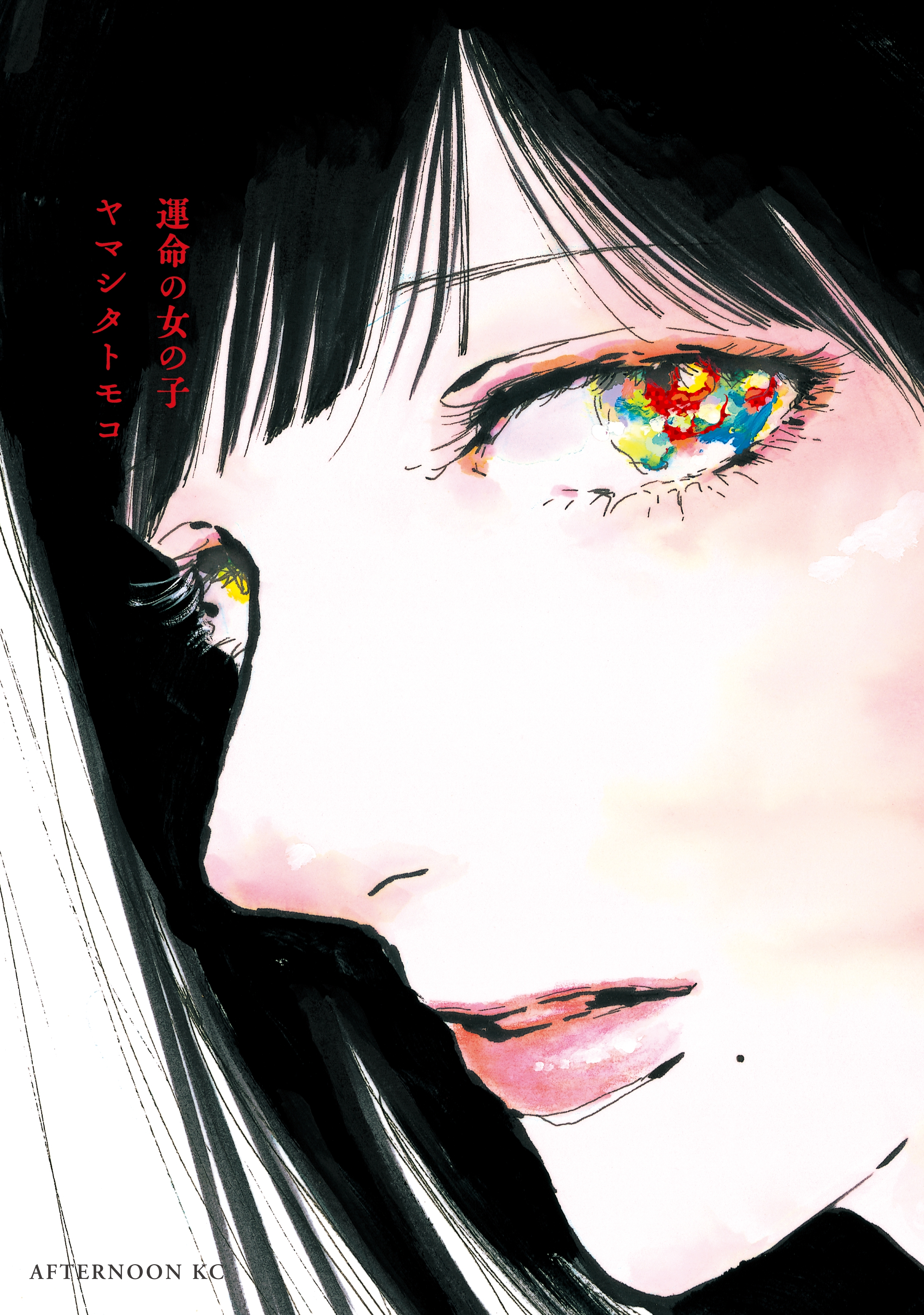 【期間限定　試し読み増量版　閲覧期限2026年8月23日】運命の女の子