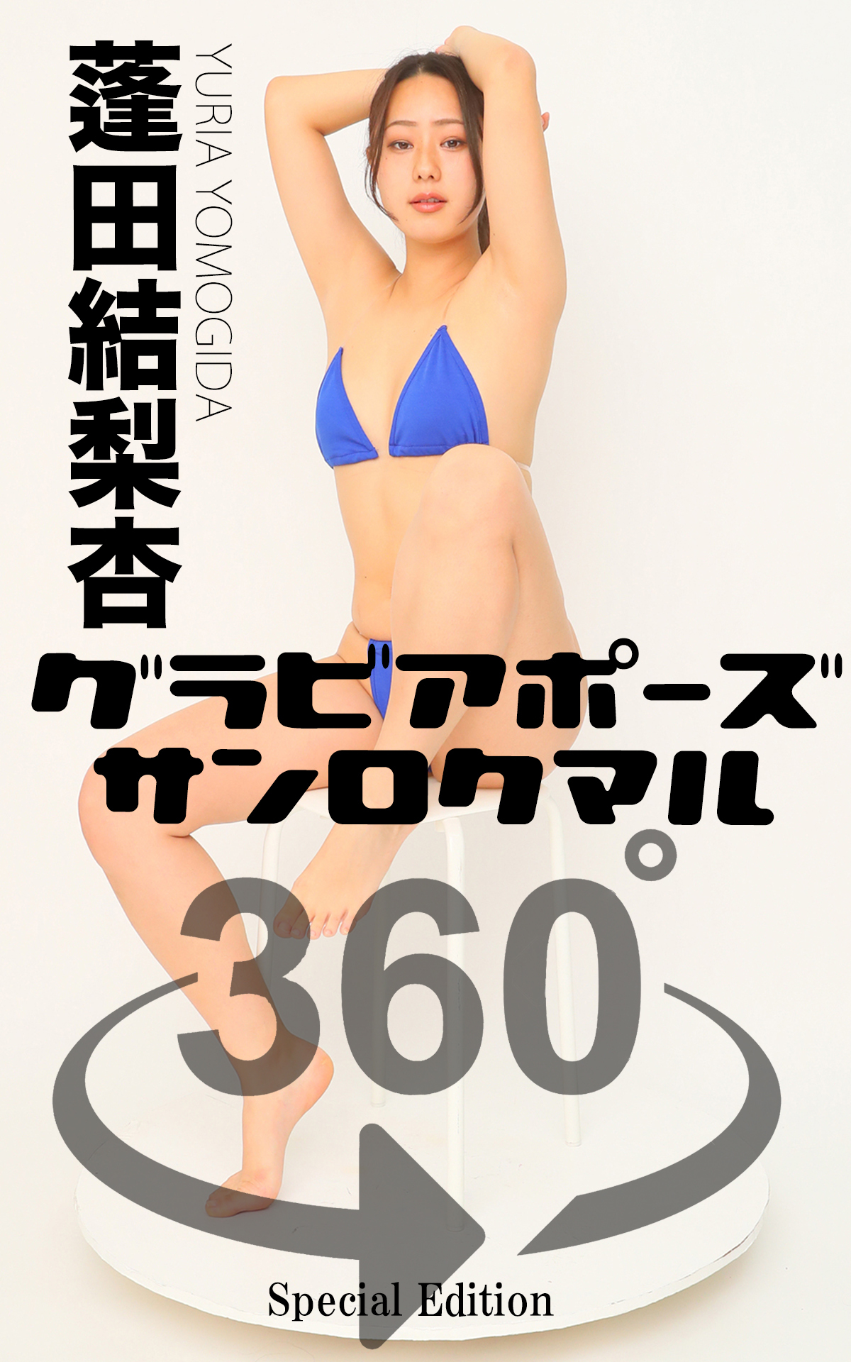 グラビアポーズ360° 特別編 No.034 蓬田結梨杏