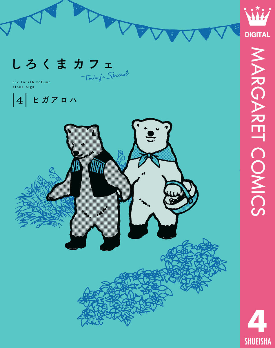 しろくまカフェ today's special全巻(1-4巻 最新刊)|ヒガアロハ|人気