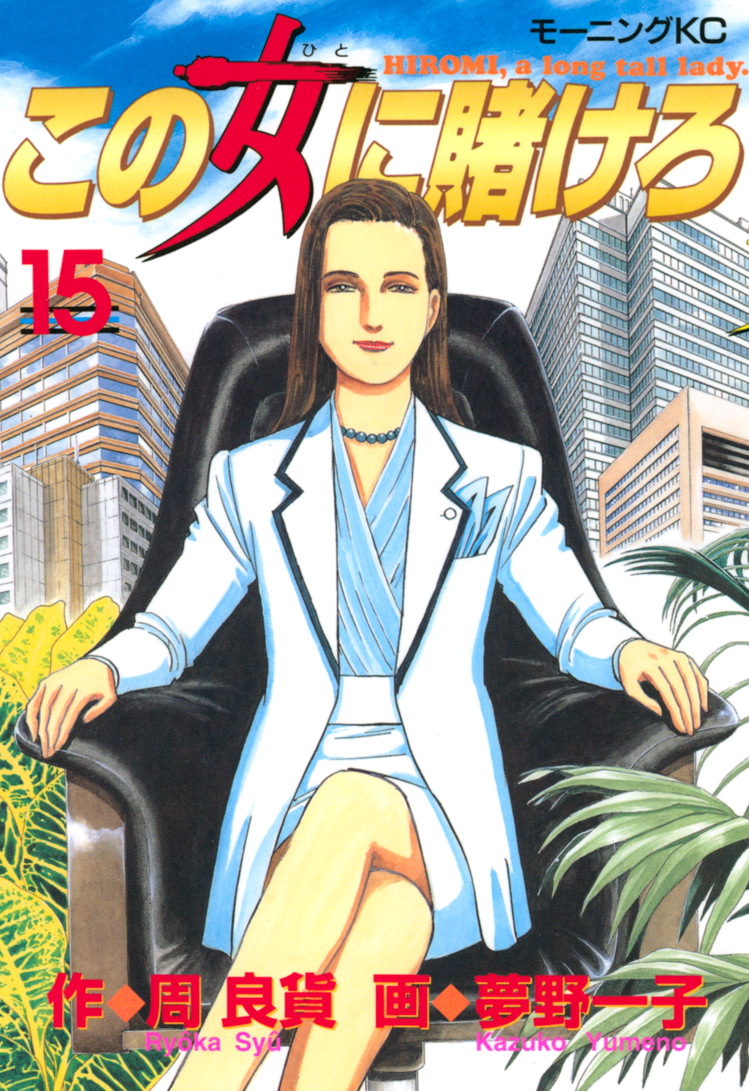 この女に賭けろ