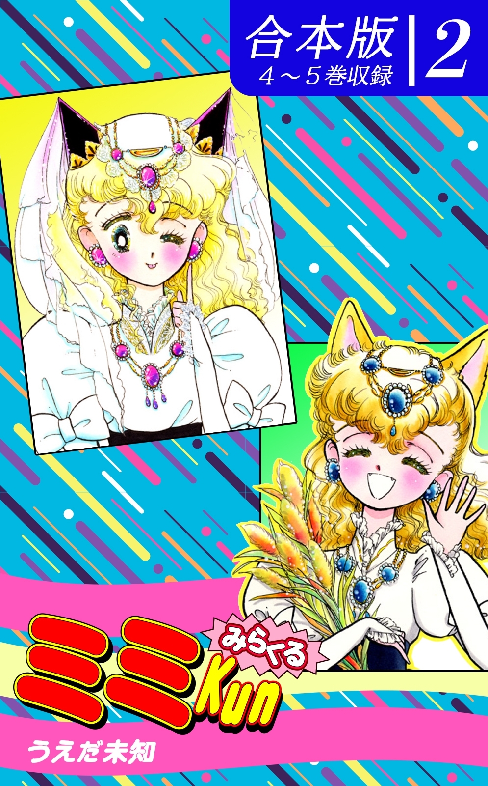 みらくるミミＫｕｎ《合本版》