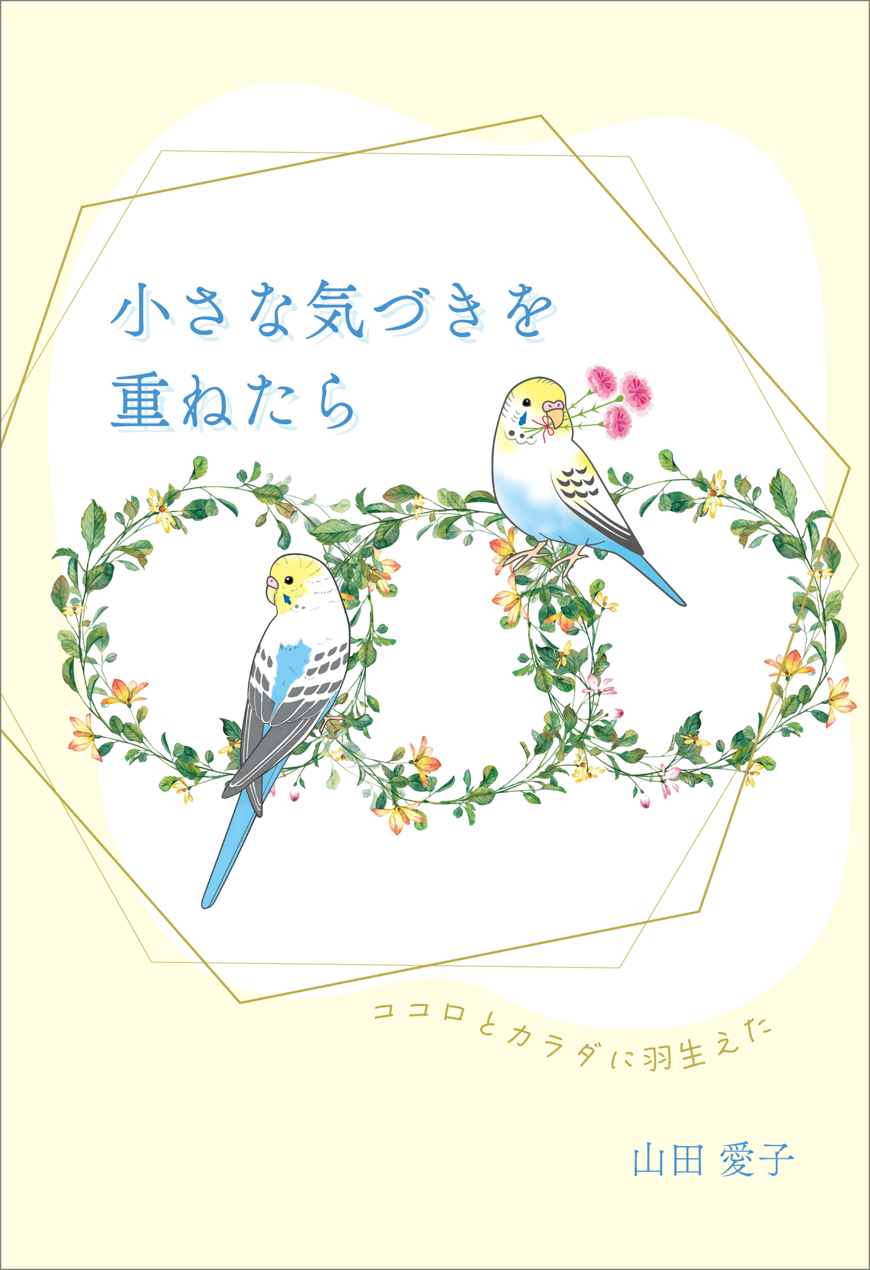 小さな気づきを重ねたら
