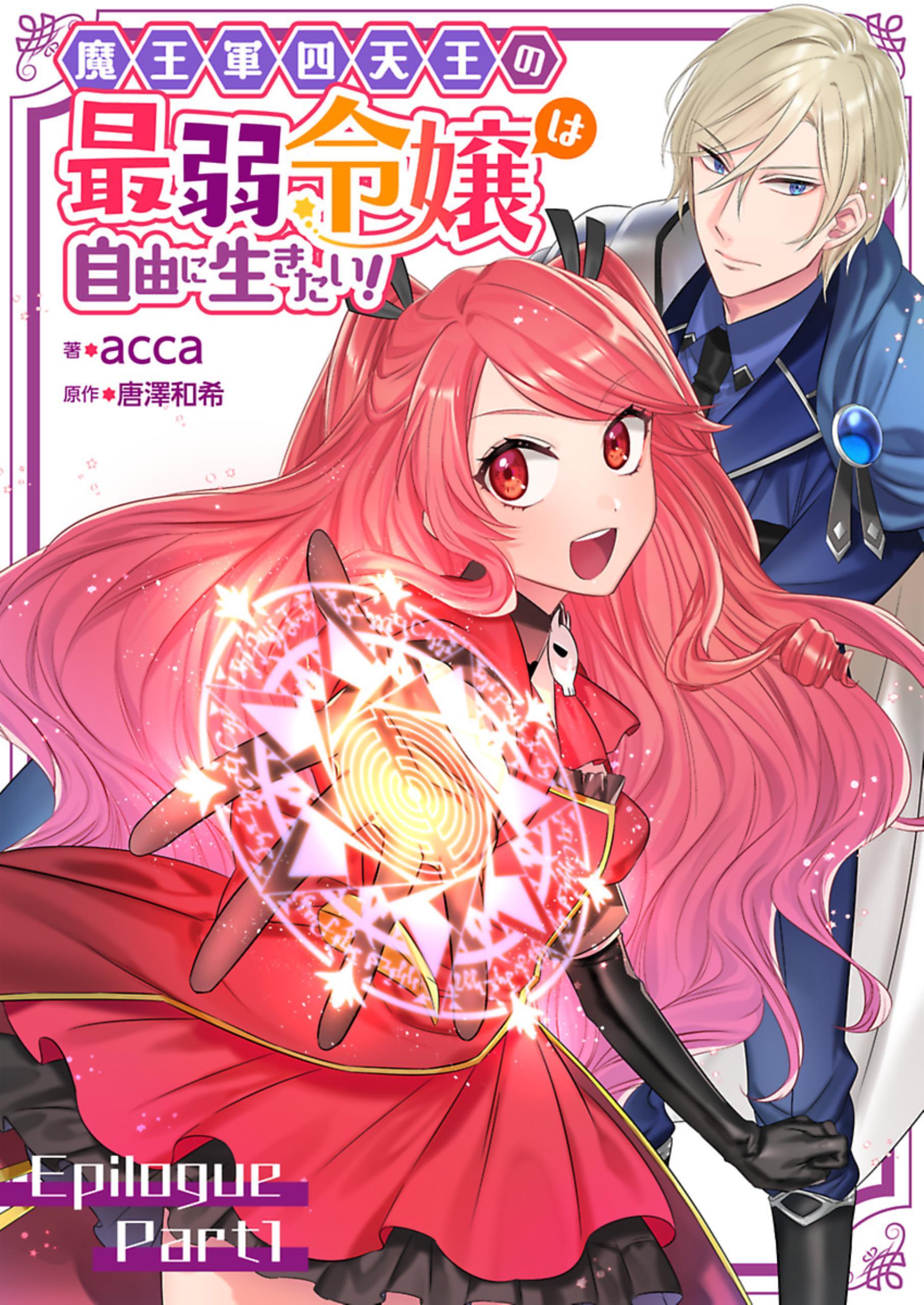 魔王軍四天王の最弱令嬢は自由に生きたい！【単話】 エピローグ前編