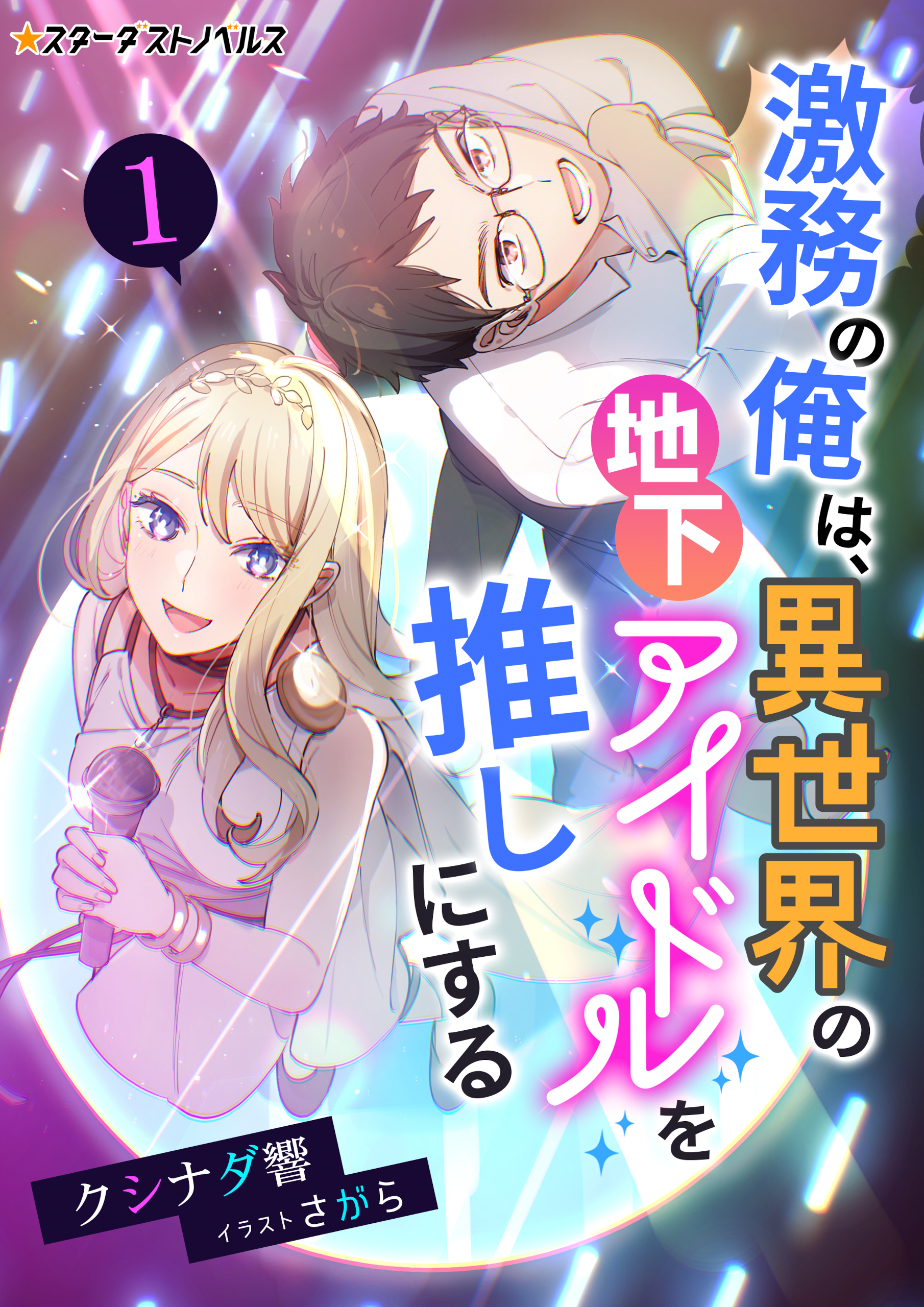 激務の俺は、異世界の地下アイドルを推しにする（１）