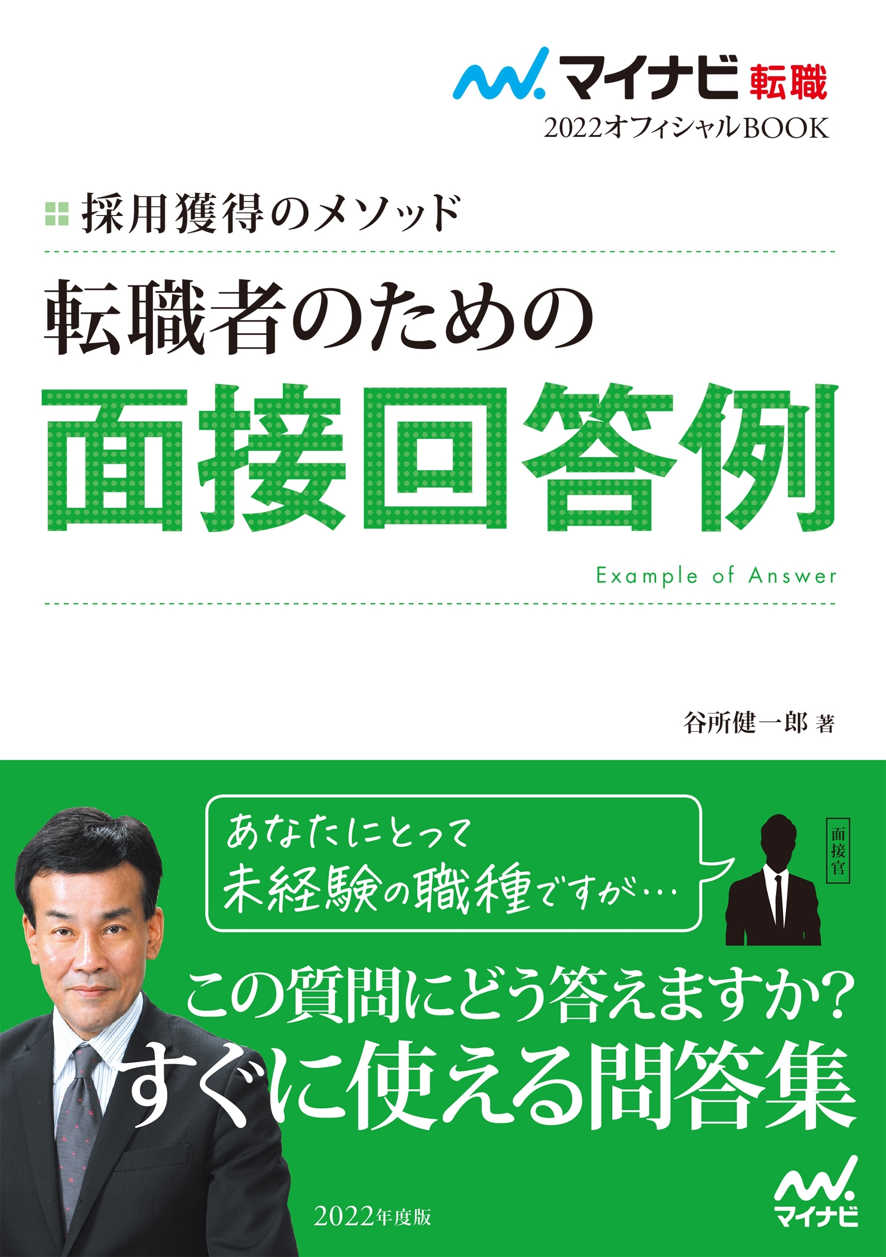 マイナビ転職2022　オフィシャルBOOK採用獲得のメソッド　転職者のための面接回答例