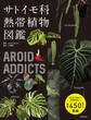 AROID ADDICTS サトイモ科熱帯植物図鑑