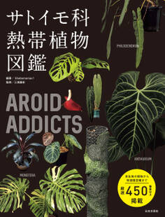 AROID ADDICTS サトイモ科熱帯植物図鑑