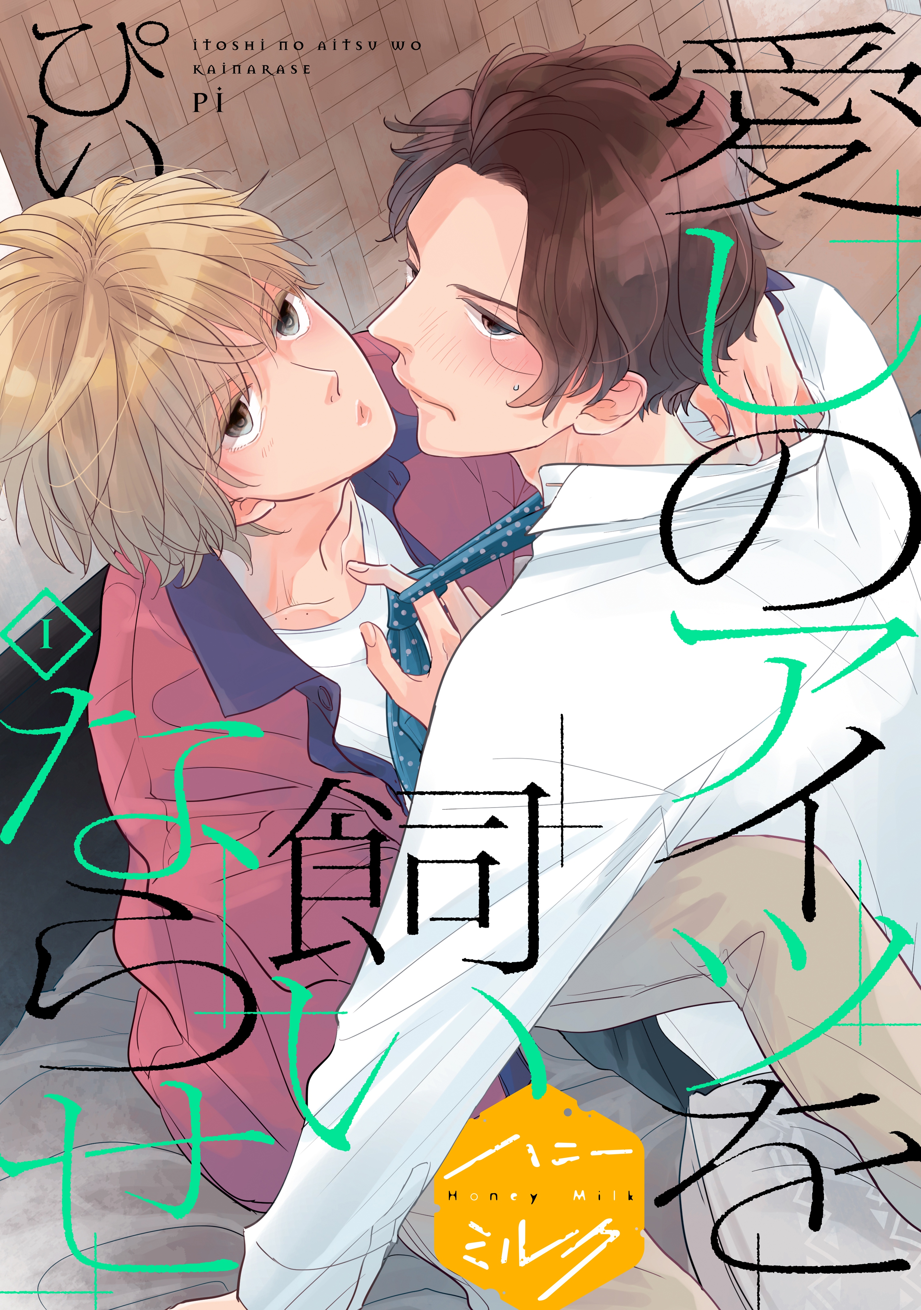 【期間限定　無料お試し版　閲覧期限2026年8月23日】愛しのアイツを飼いならせ　分冊版（１）