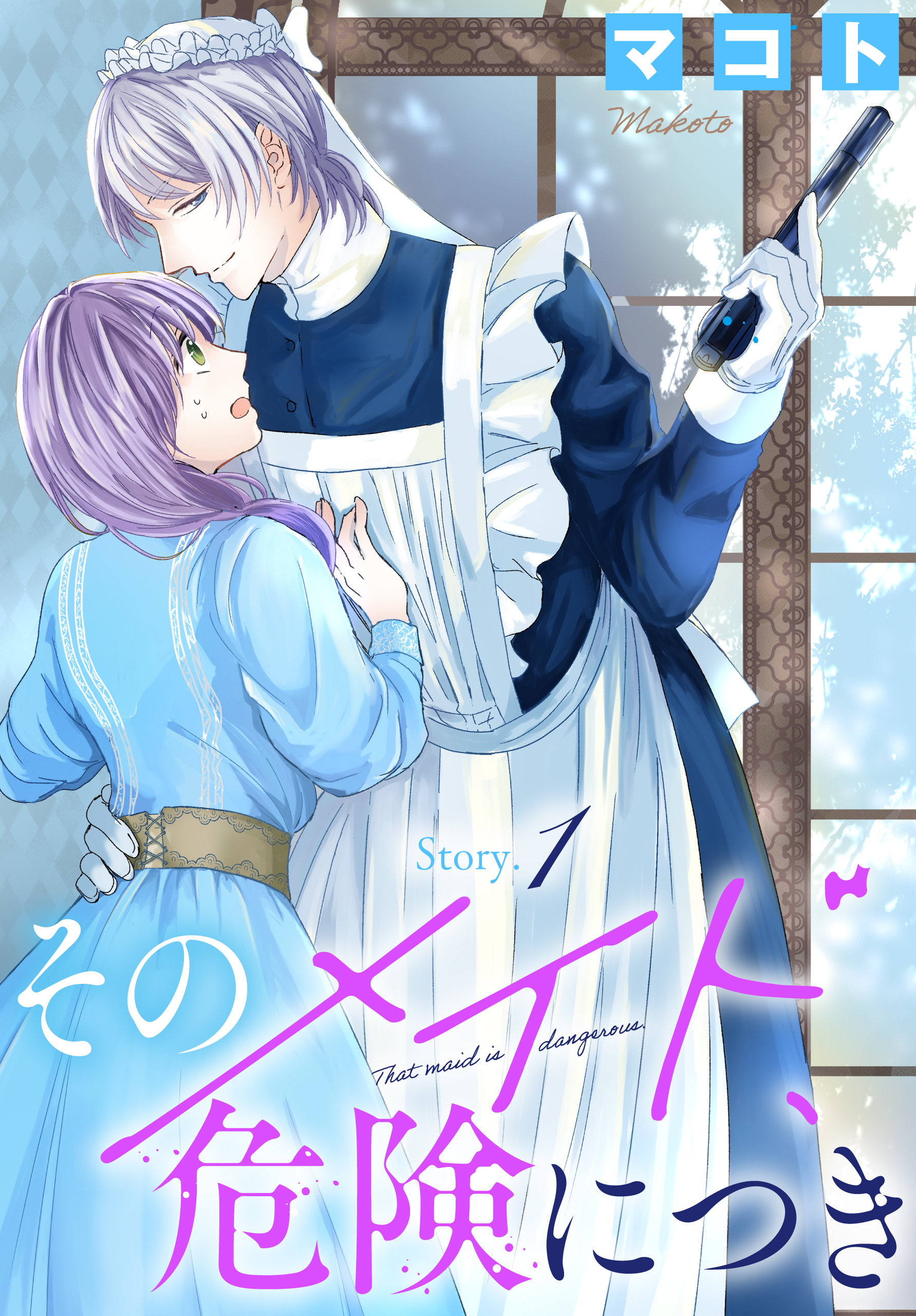 【期間限定　無料お試し版　閲覧期限2026年8月16日】そのメイド、危険につき［1話売り］　story1