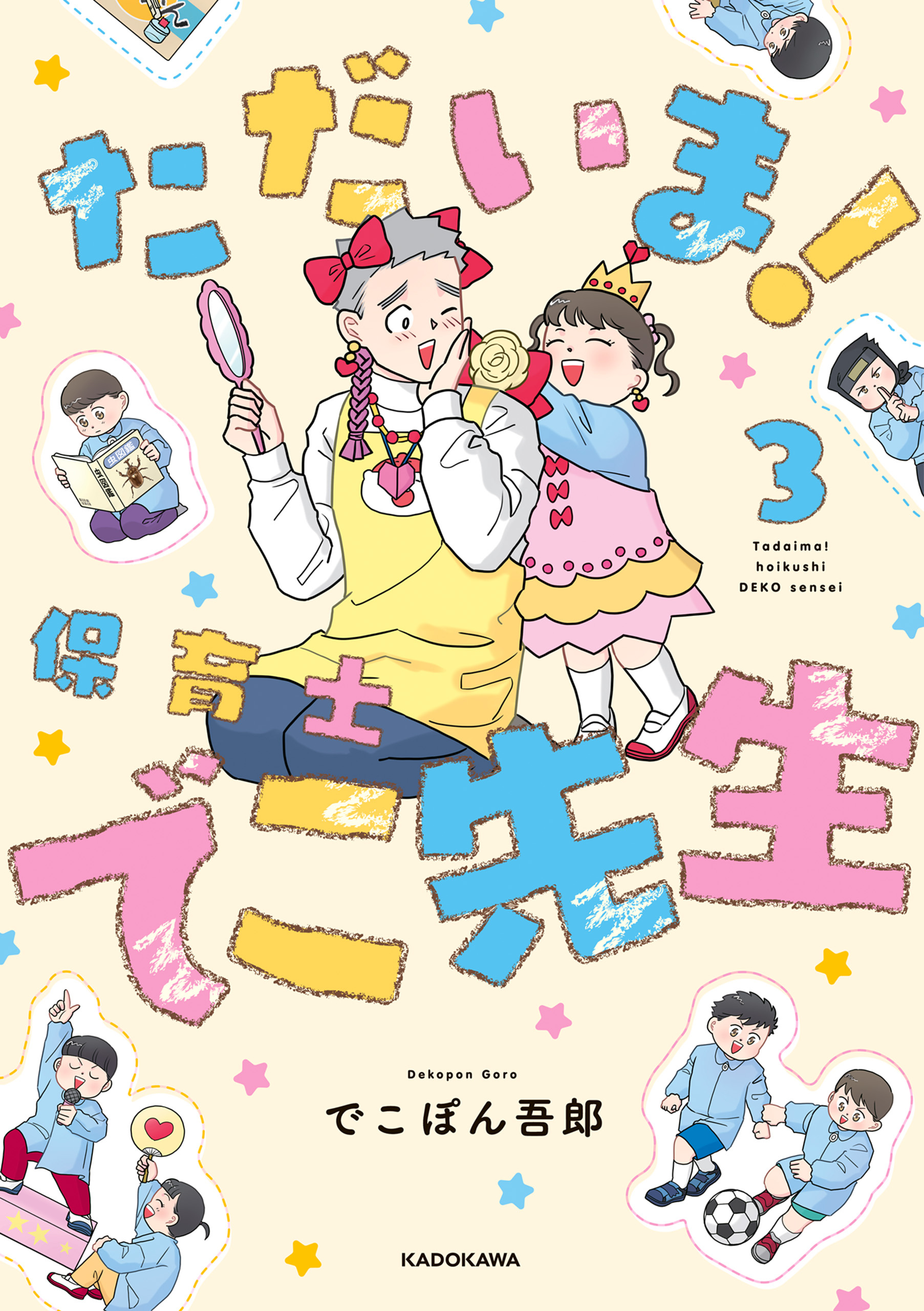 ただいま！ 保育士でこ先生３