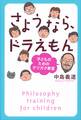 さようなら、ドラえもん 子どものためのテツガク教室